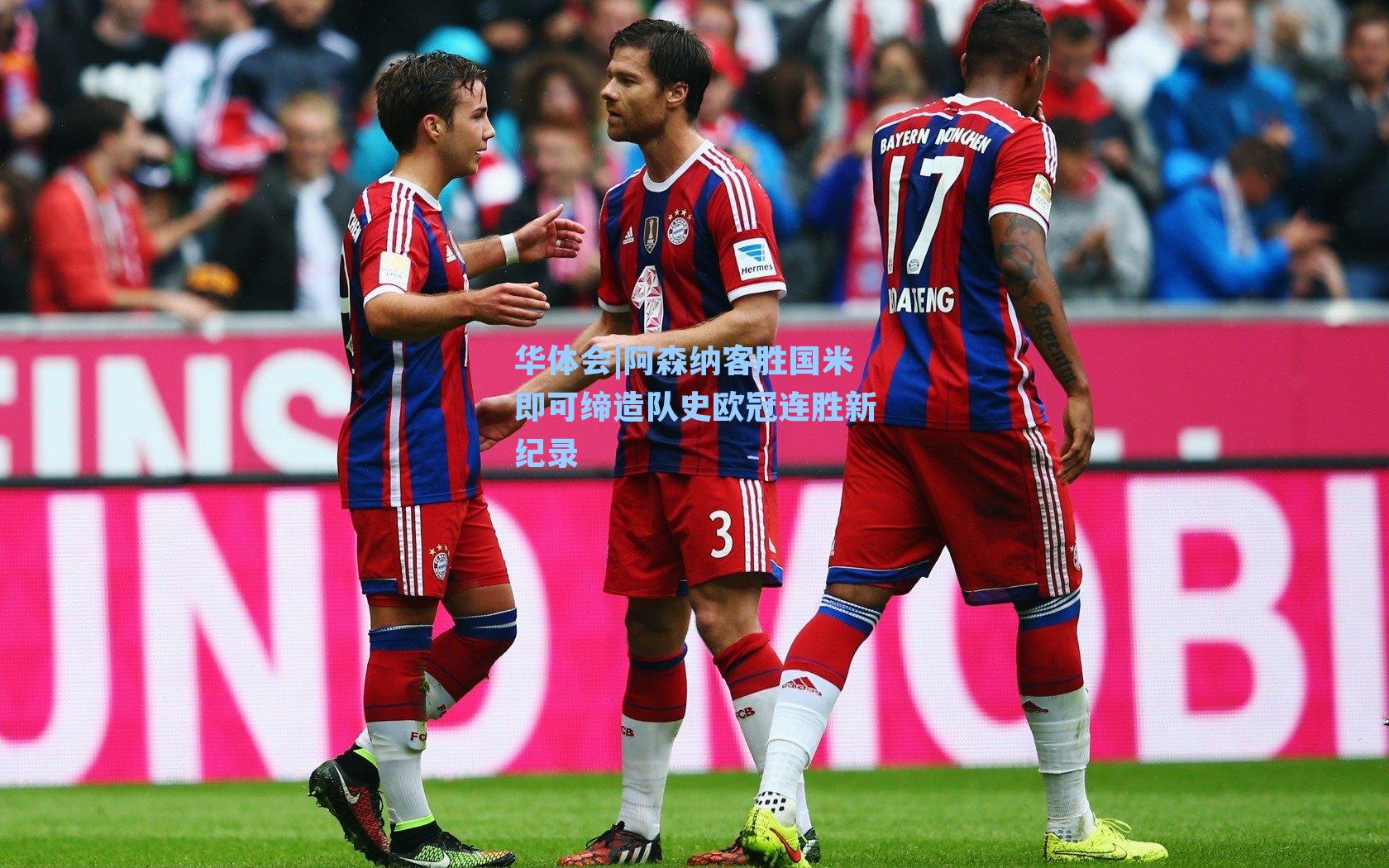 阿森纳客胜国米即可缔造队史欧冠连胜新纪录