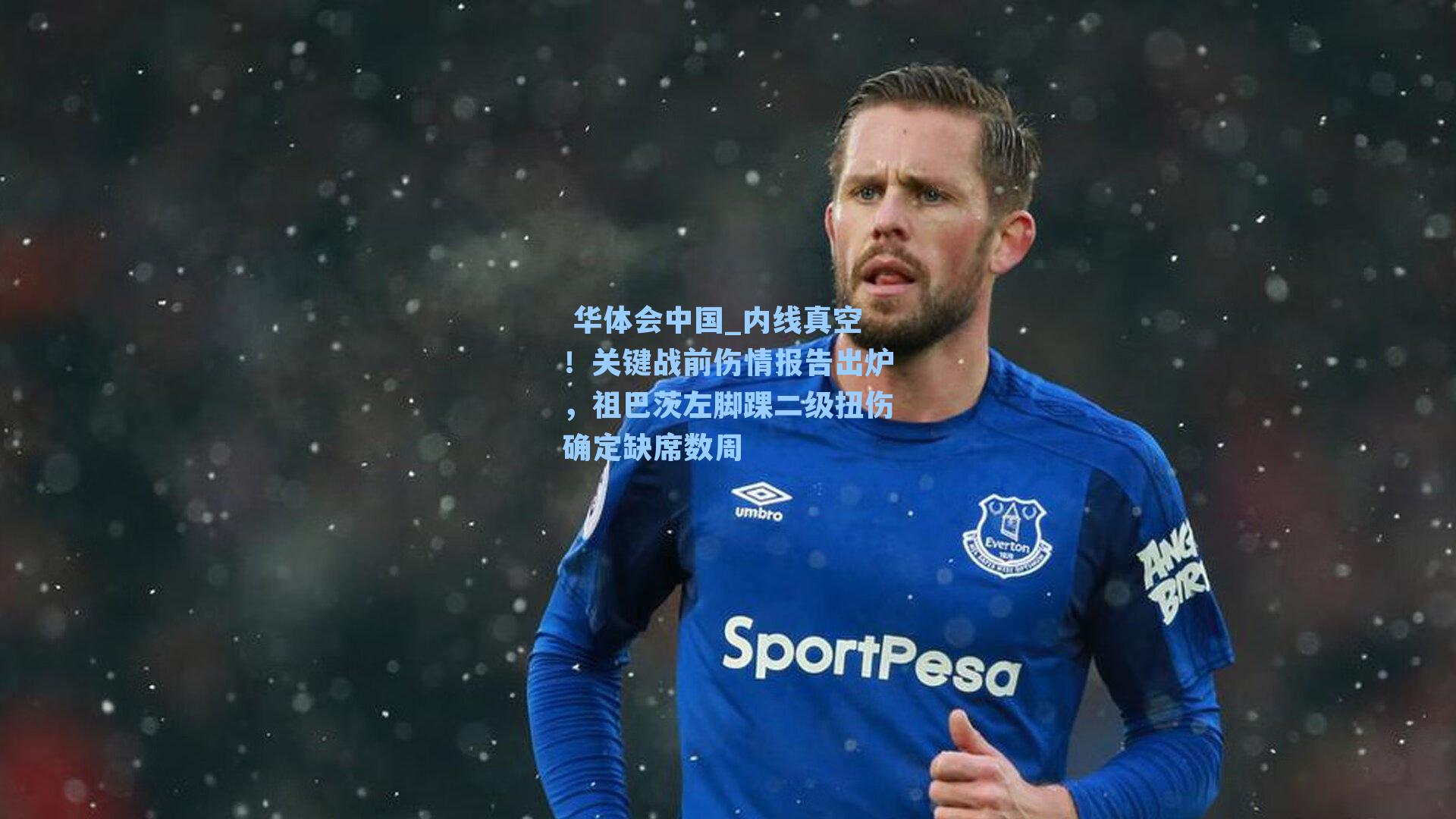  华体会中国_内线真空！关键战前伤情报告出炉，祖巴茨左脚踝二级扭伤确定缺席数周