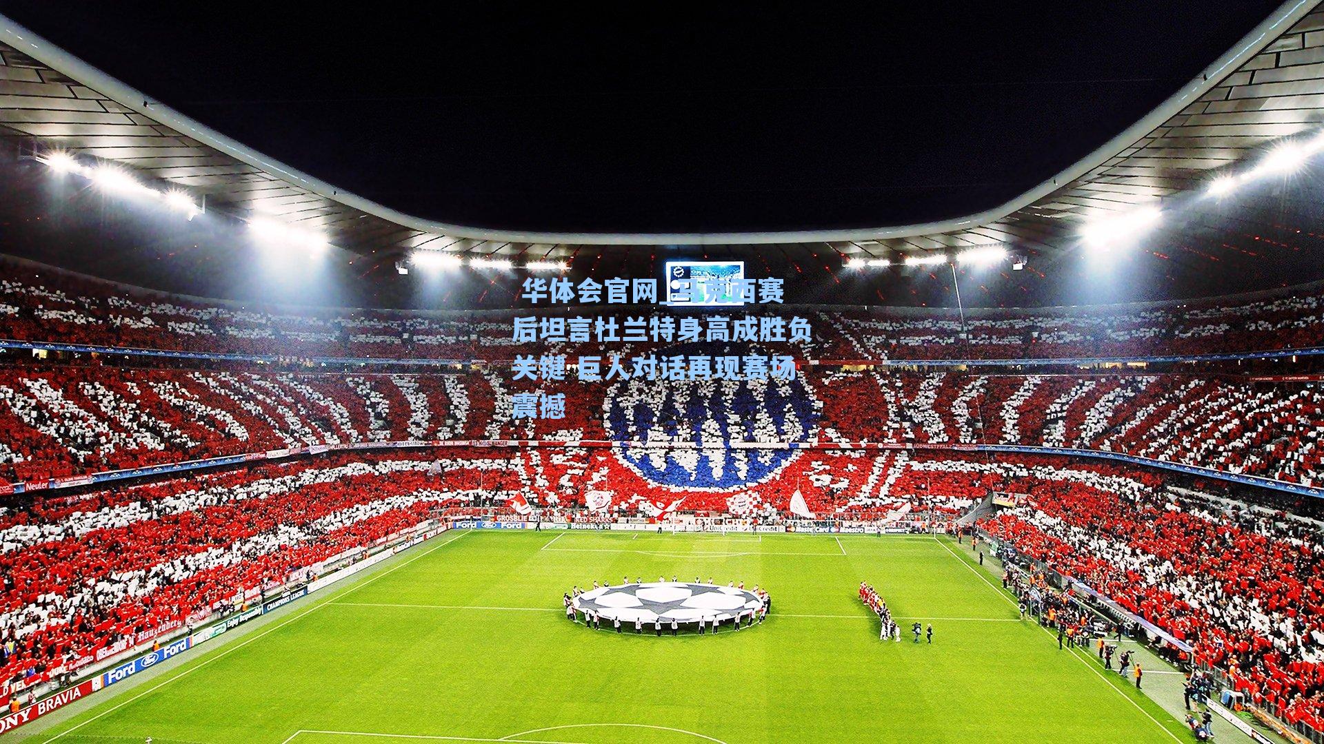 马克西赛后坦言杜兰特身高成胜负关键 巨人对话再现赛场震撼