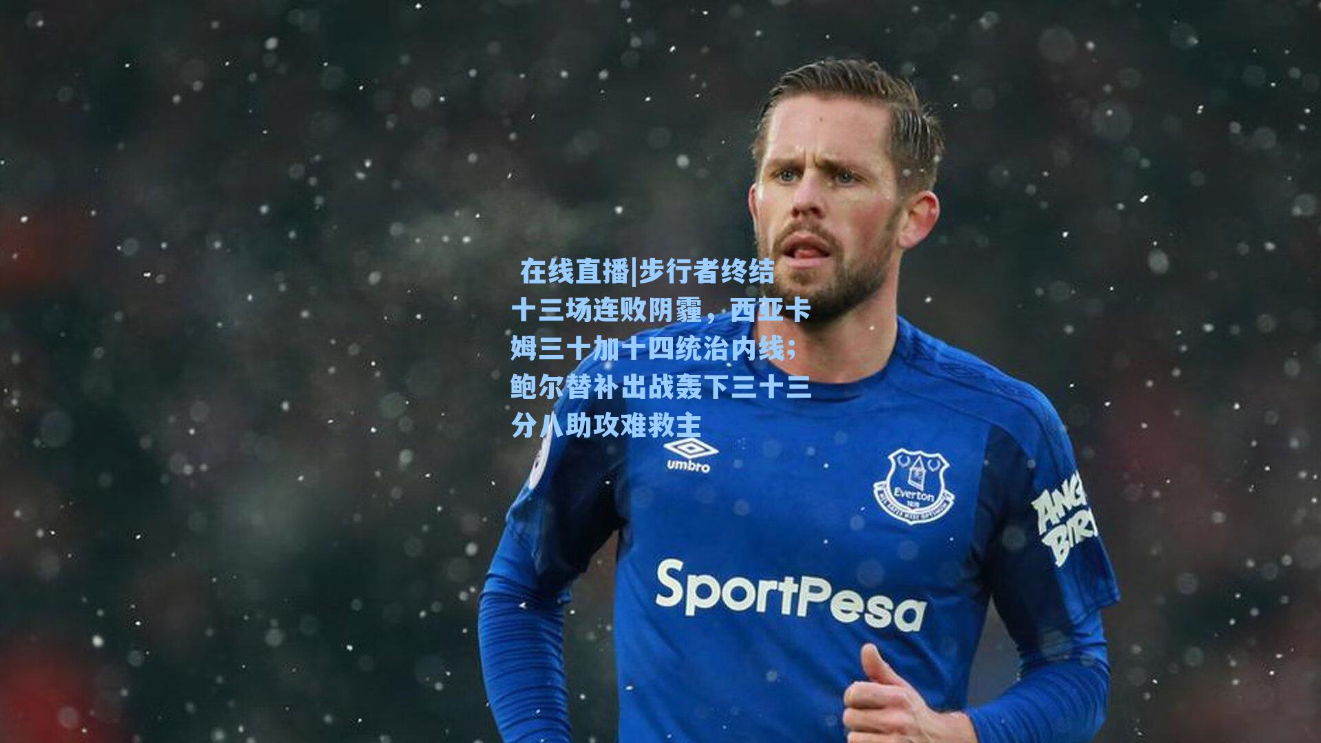  在线直播|步行者终结十三场连败阴霾，西亚卡姆三十加十四统治内线；鲍尔替补出战轰下三十三分八助攻难救主