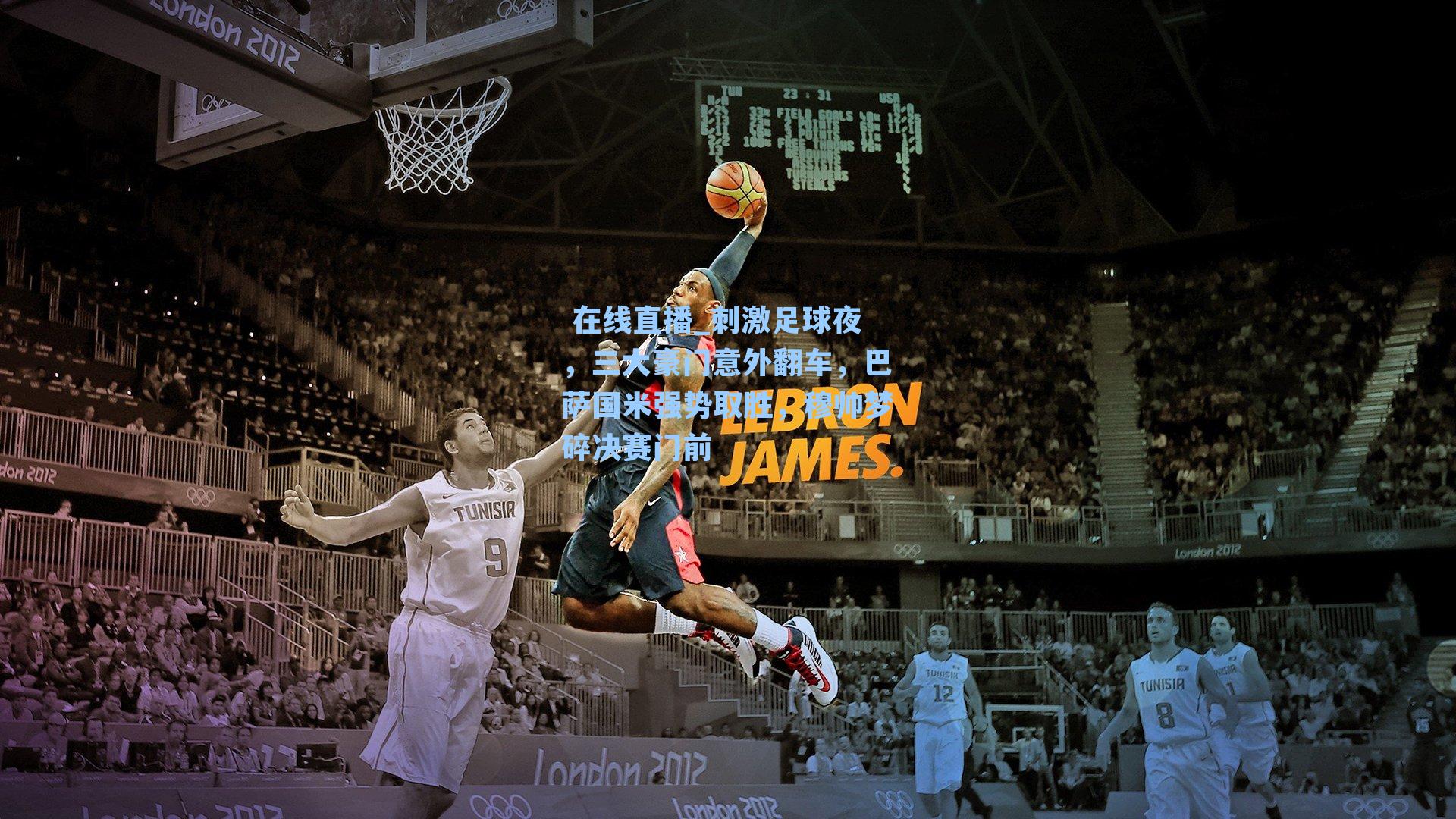 刺激足球夜，三大豪门意外翻车，巴萨国米强势取胜，穆帅梦碎决赛门前