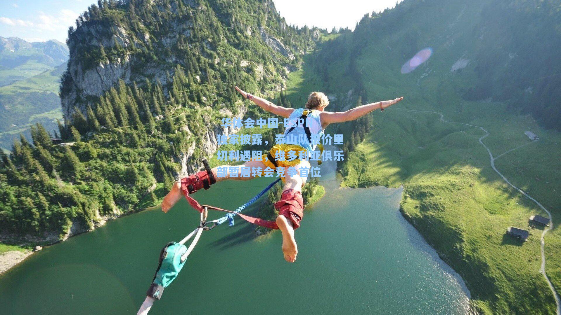 ESPN独家披露，泰山队报价里切利遇阻，维多利亚俱乐部暂居转会竞争首位