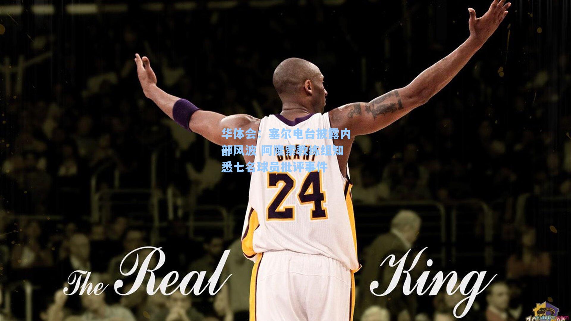 华体会：塞尔电台披露内部风波 阿隆索教练组知悉七名球员批评事件